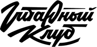 Гитарный клуб