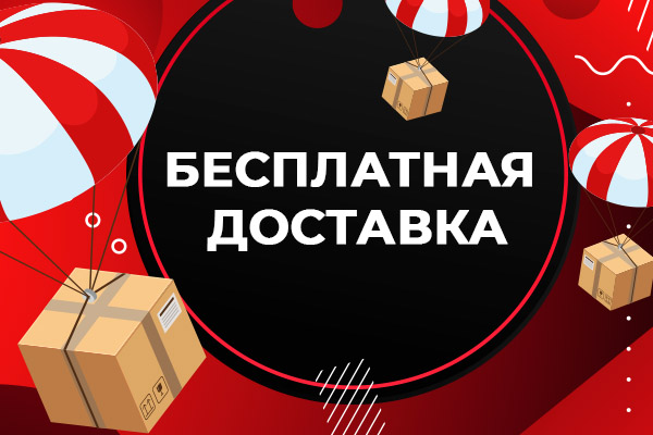 Акция MuzKabel: Бесплатная доставка