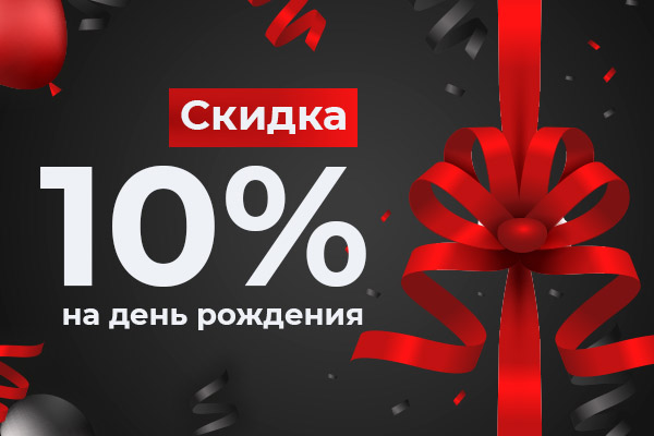 Акция MuzKabel: Скидка 10% на день рождения  