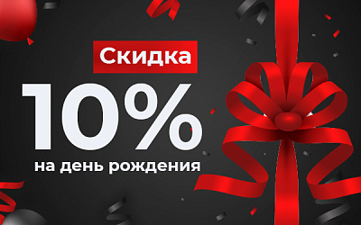 Акция MuzKabel: Скидка 10% на день рождения  